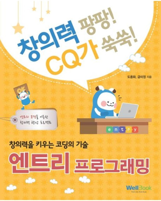 창의력을 키우는 코딩의 기술 엔트리 프로그래밍