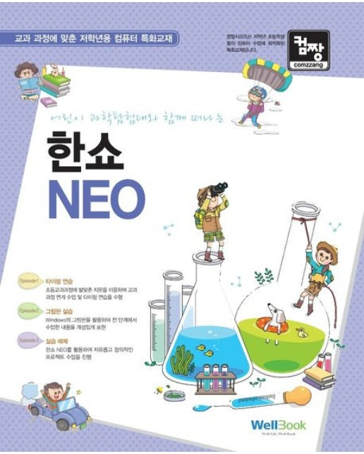 컴짱 어린이 과학탐험대와 함께 떠나는 한쇼 NEO