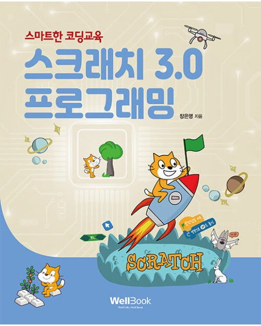 스크래치 3.0 프로그래밍 : 스마트한 코딩교육