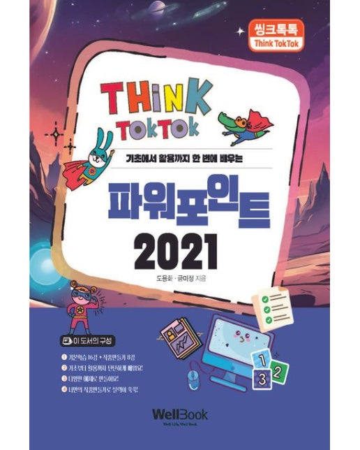 씽크톡톡 파워포인트 2021 (기초에서 활용까지 한 번에 배우는)