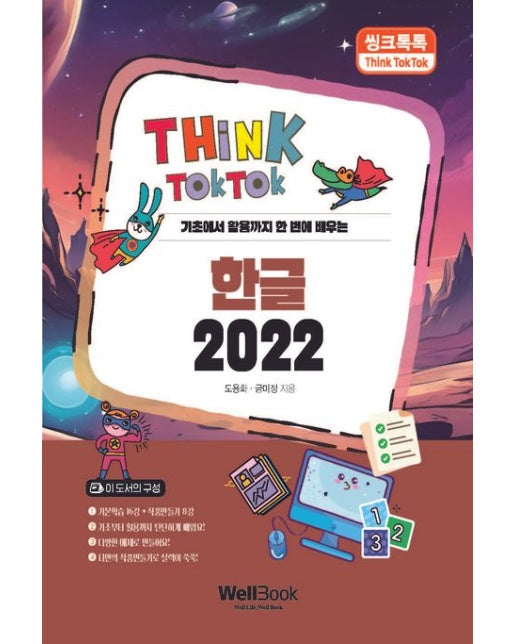씽크톡톡 한글 2022 (기초에서 활용까지 한 번에 배우는)