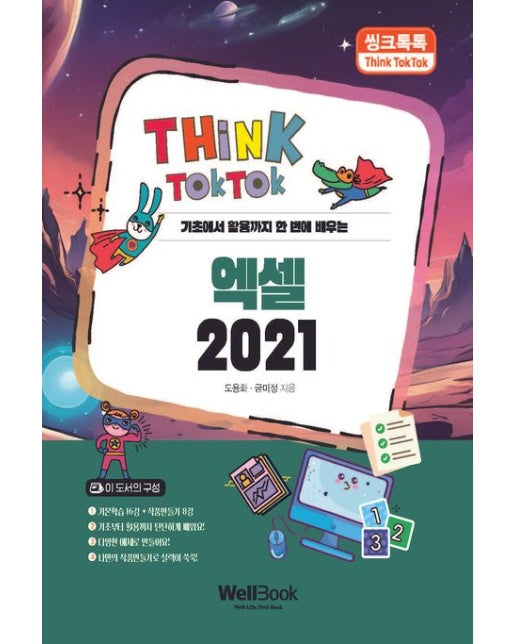 씽크톡톡 엑셀 2021 (기초에서 활용까지 한 번에 배우는)