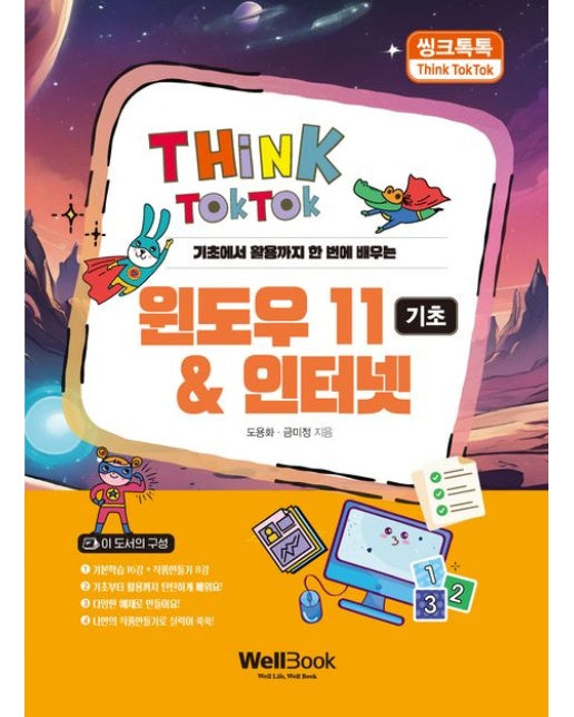 씽크톡톡 윈도우 11 & 인터넷 기초