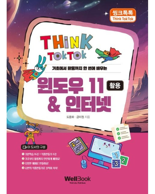 씽크톡톡 윈도우 11 & 인터넷 활용