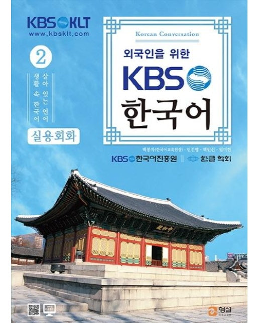 외국인을 위한 KBS한국어 실용회화 2