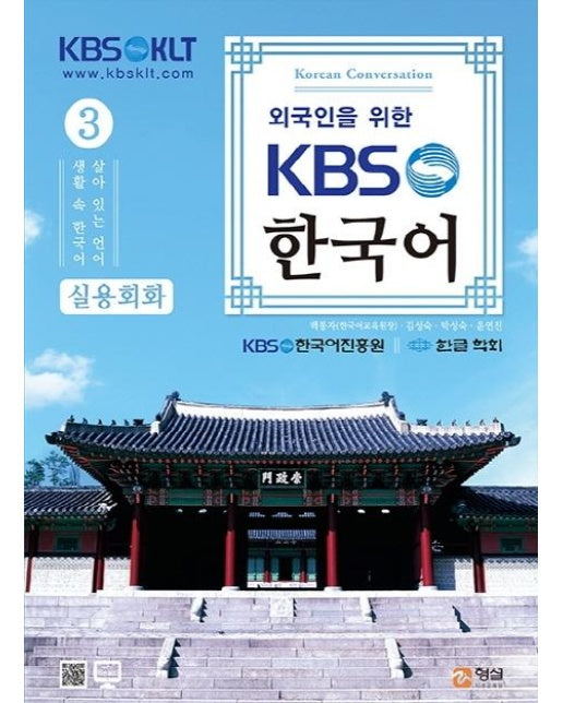 외국인을 위한 KBS한국어 실용회화 3