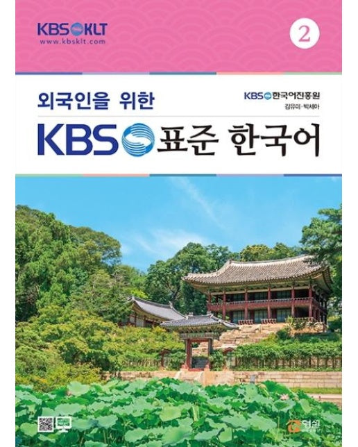 외국인을 위한 KBS 표준 한국어 2