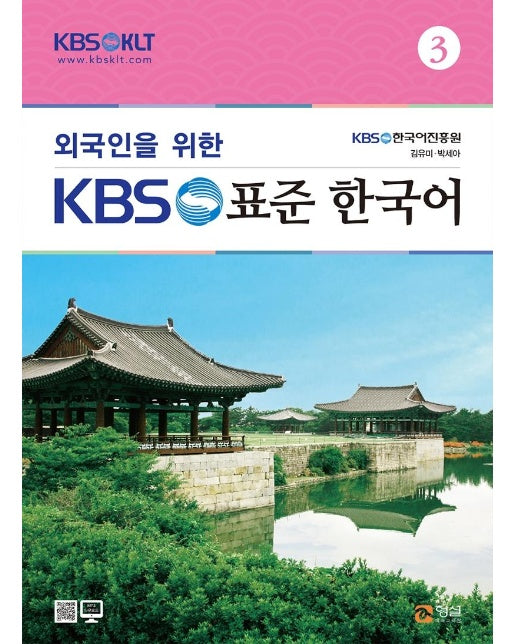 외국인을 위한 KBS 표준 한국어 3