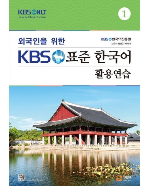 외국인을 위한 KBS 표준 한국어 활용연습 1