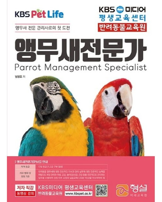 앵무새전문가 (앵무새 전문 관리사로의 첫 도전)