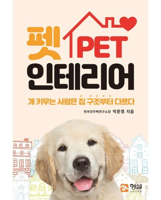 펫인테리어 (개 키우는 사람은 집 구조부터 다르다)