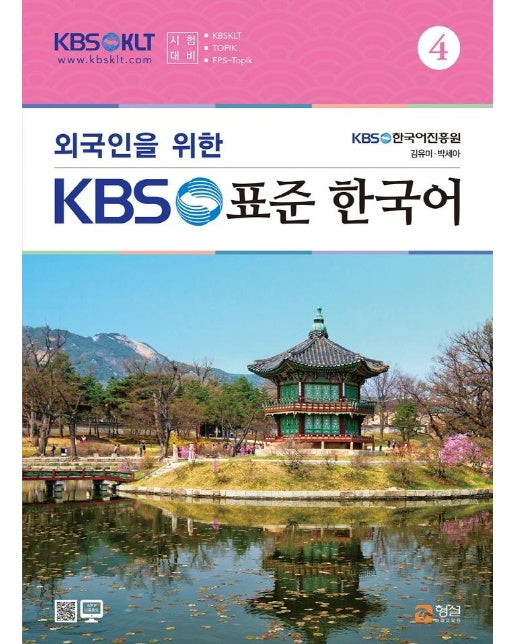 외국인을 위한 KBS 표준 한국어 4 