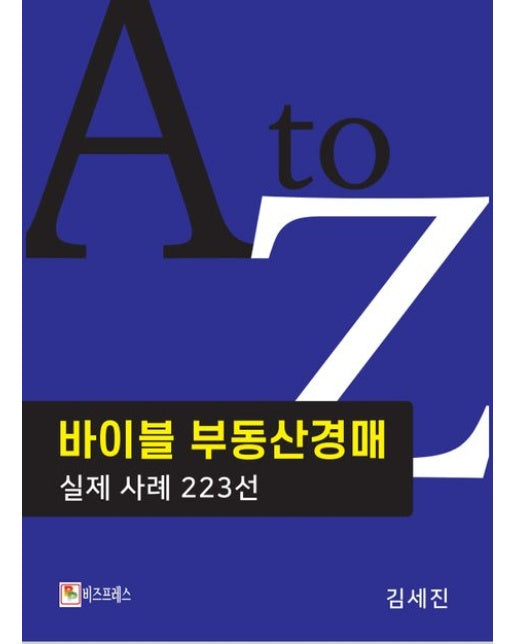 바이블 부동산경매 실제 사례 223선