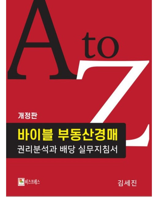 바이블 부동산경매 궐리분석과 배당지침서 (개정판)