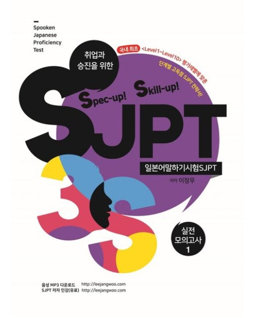 Spec-up! Skill-up! SJPT 실전모의고사 1