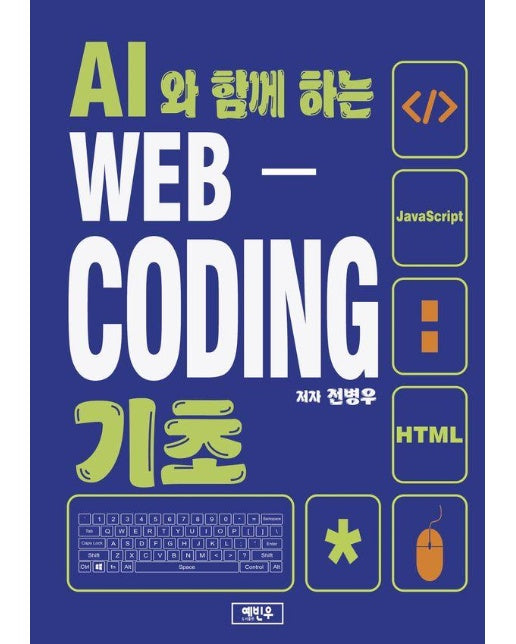 AI와 함께 하는 WEB-CODING 기초