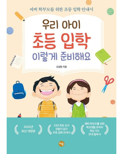 우리 아이 초등 입학 이렇게 준비해요 : 예비 학부모를 위한 초등 입학 안내서 