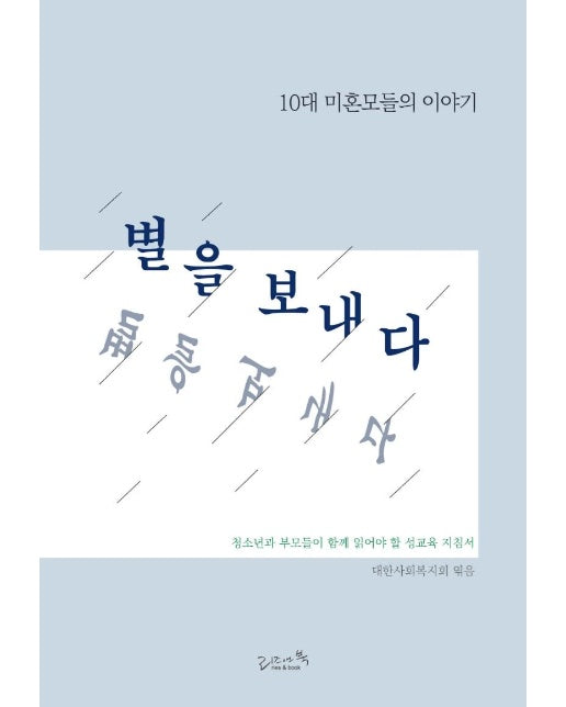 별을 보내다 - 10대 미혼모들의 이야기