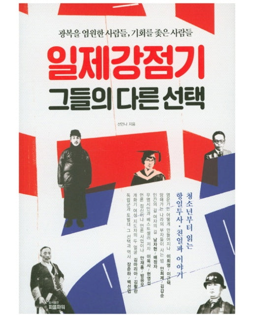 일제강점기 그들의 다른 선택 광복을 염원한 사람들 기회를 좇은 사람들