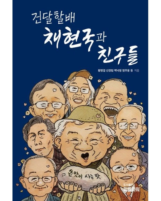 건달할배 채현국과 친구들 (Paperback)