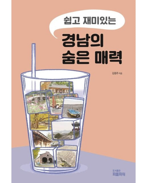경남의 숨은 매력