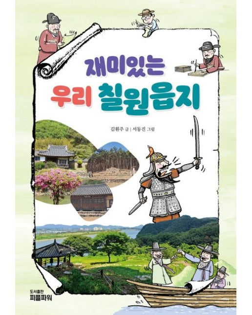 재미있는 우리 칠원읍지