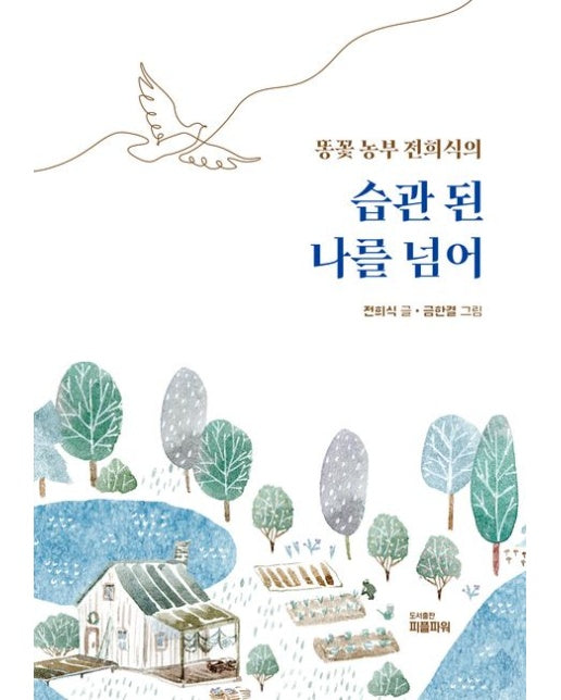 습관 된 나를 넘어