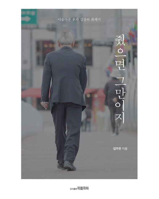 줬으면 그만이지 : 아름다운 부자 김장하 취재기