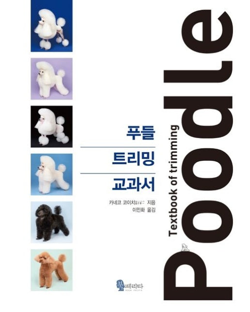 푸들 트리밍 교과서