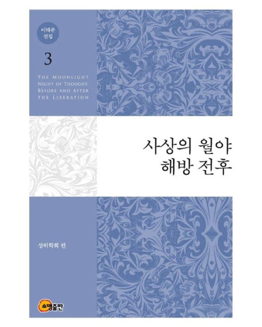 이태준 전집 3 : 사상의 월야, 해방 전후