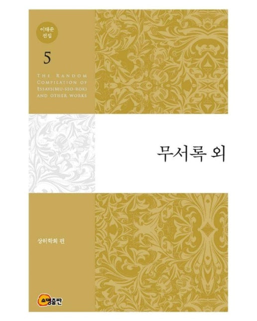 이태준 전집 5 : 무서록 외