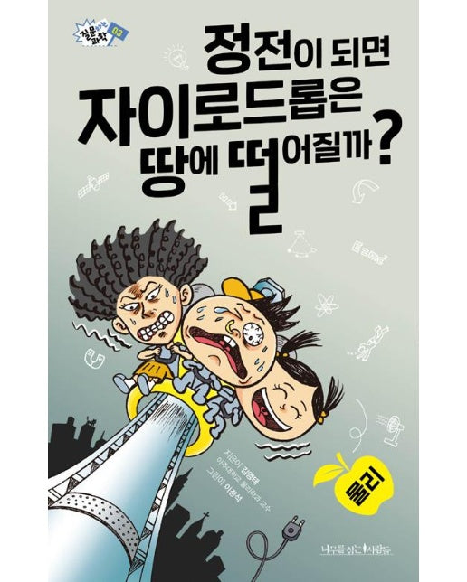 정전이 되면 자이로드롭은 땅에 떨어질까?