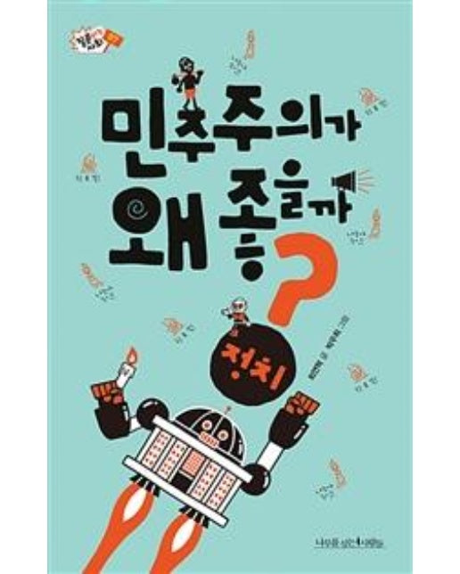 민주주의가 왜 좋을까?