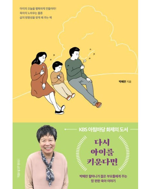 다시 아이를 키운다면 - 박혜란 할머니가 젊은 부모들에게 주는 맘 편한 육아 이야기 (개정판)