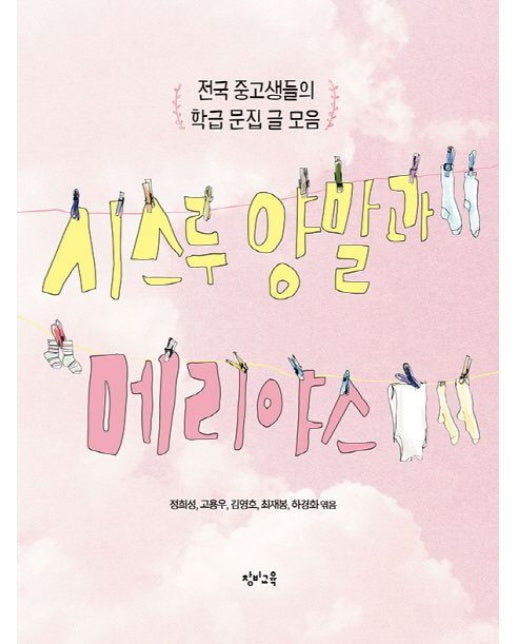 시스루 양말과 메리야스 (전국 중고생들의 학급 문집 글 모음)