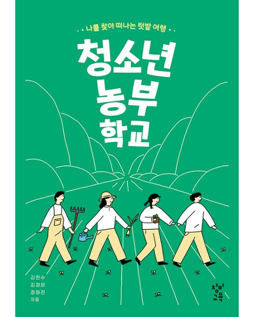 청소년 농부 학교