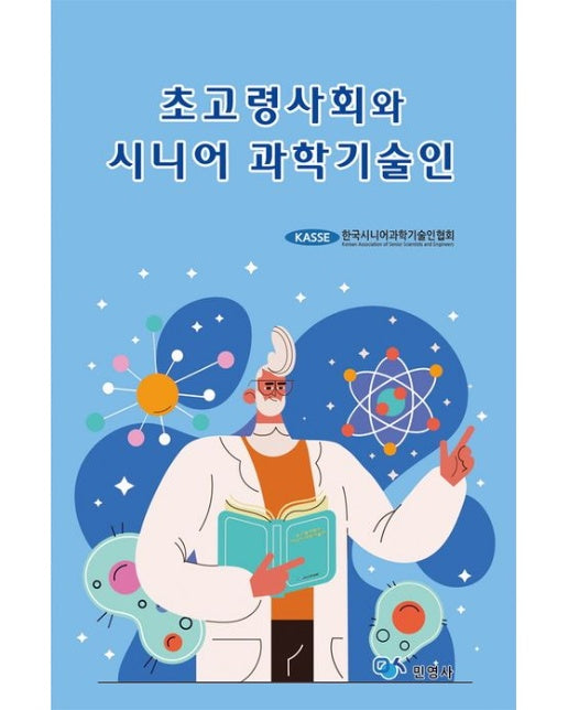 초고령사회와 시니어 과학기술인