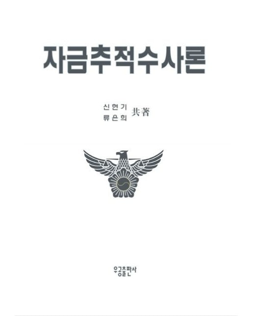 자금추적수사론