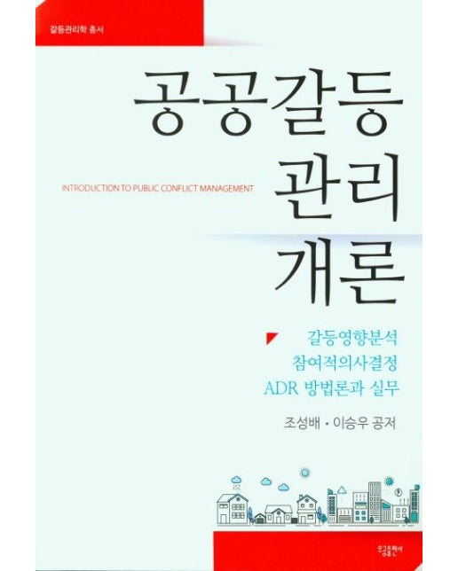공공갈등관리 개론