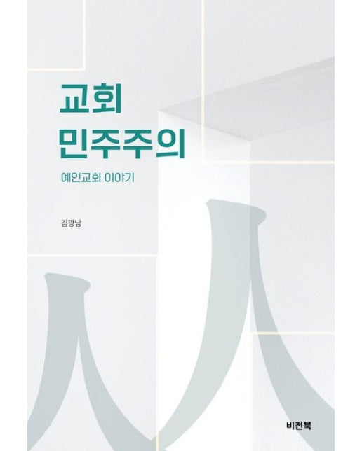 교회 민주주의 (예인교회 이야기)