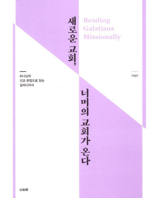 새로운 교회 너머의 교회가 온다 : 하나님의 선교 관점으로 읽는 갈라디아서