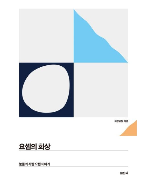 요셉의 회상 (눈물의 사람 요셉 이야기)