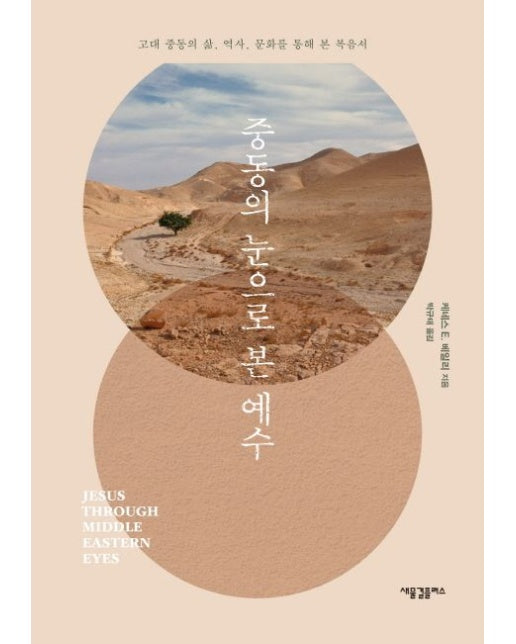 중동의 눈으로 본 예수 (고대 중동의 삶, 역사, 문화를 통해 본 복음서 | 양장본 Hardcover)