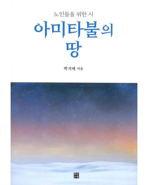 아미타불의 땅 : 노인들을 위한 시