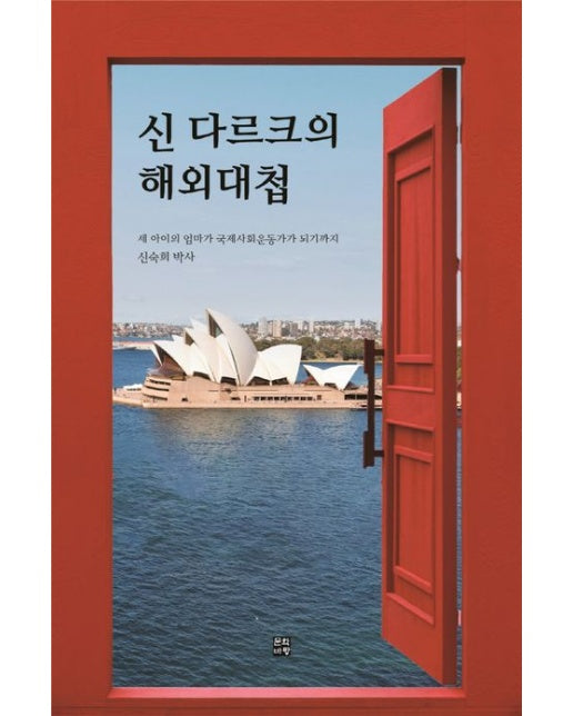 신 다르크의 해외대첩 (새 아이의 엄마가 국제사회운동가가 되기까지)