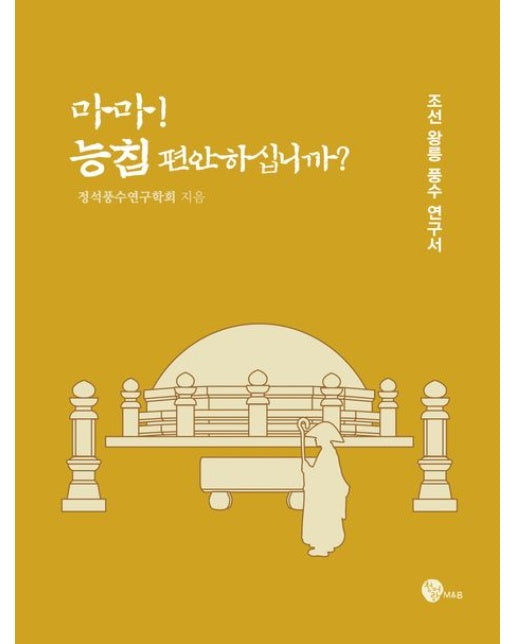 마마! 능침 편안하십니까? (조선 왕릉 풍수 연구서 | 양장본 Hardcover)