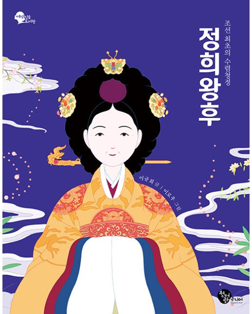 조선 최초의 수렴청정 정희왕후 - 여성 인물 도서관 1