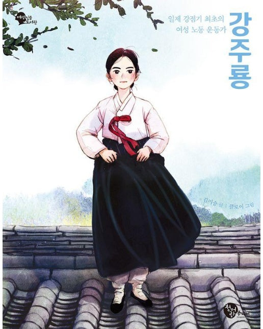 일제 강점기 최초의 여성 노동 운동가 강주룡 - 여성 인물 도서관 7