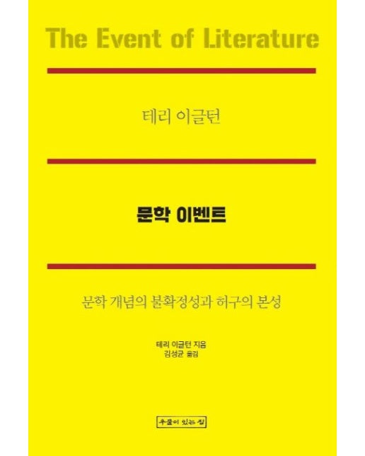 문학 이벤트 (문학 개념의 불확정성과 허구의 본성)
