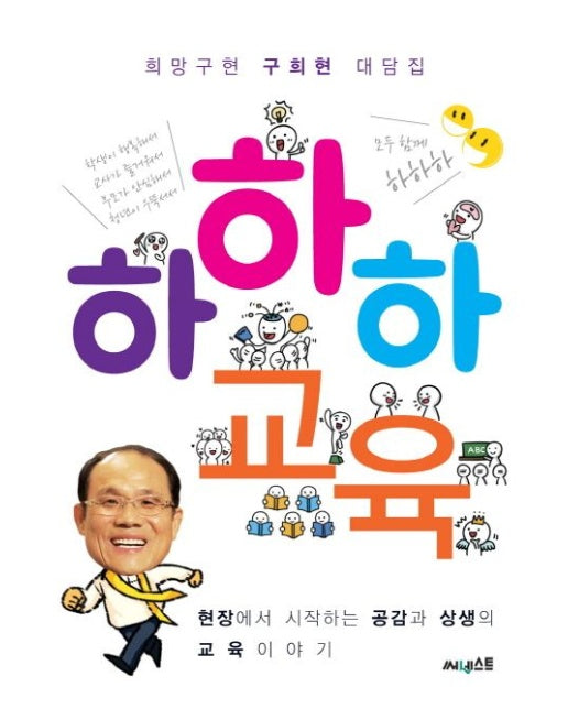 하하하 교육 (희망구현 구희현 대담집 | 현장에서 시작하는 공감과 상생의 교육이야기)